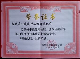 2014年度誠(chéng)信企業(yè)