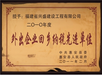 外出企業(yè)回鄉(xiāng)納稅先進單位