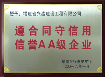 2016泉州銀行惠安支行遵合同守信用信譽(yù)AA級(jí)企業(yè)