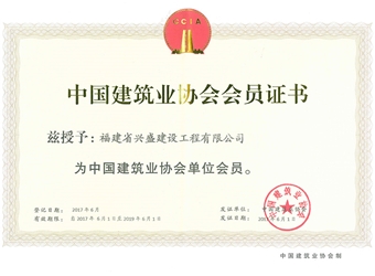 2017年建筑業(yè)協(xié)會(huì)會(huì)員證書